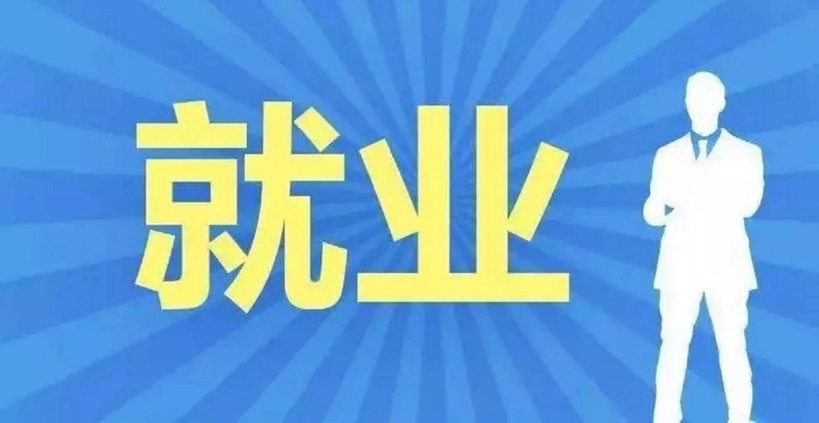 关于印发《就业补助资金管理办法》的通知 财社〔2017〕164号